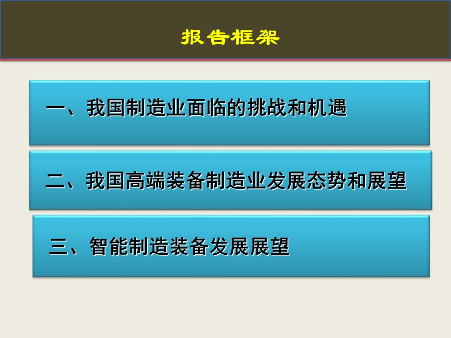 我国高端与智能制造装备发展现状与趋势.ppt_第2页