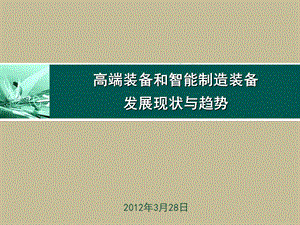 我国高端与智能制造装备发展现状与趋势.ppt