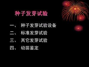 种子发芽试验教学PPT.ppt