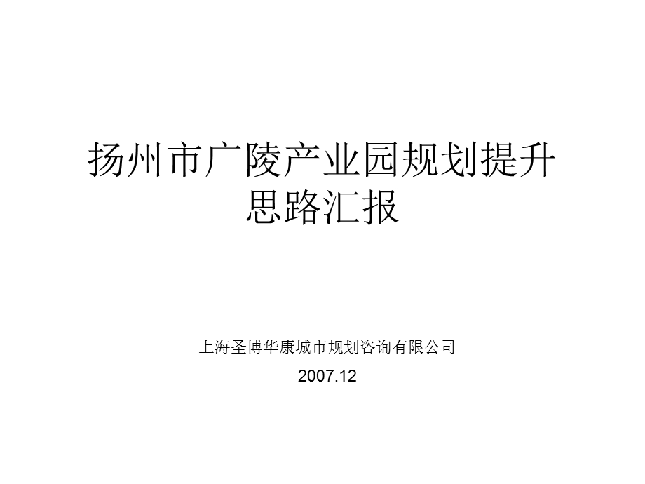 【地产策划PPT】扬州市广陵产业园规划提升思路汇报.ppt_第1页