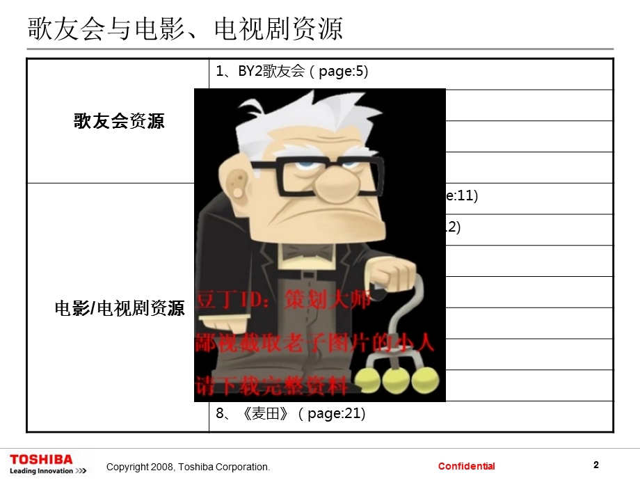 东芝toshba歌友会整合嵌入营销方案.ppt_第2页