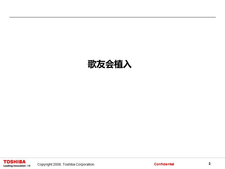 东芝toshba歌友会整合嵌入营销方案.ppt_第3页