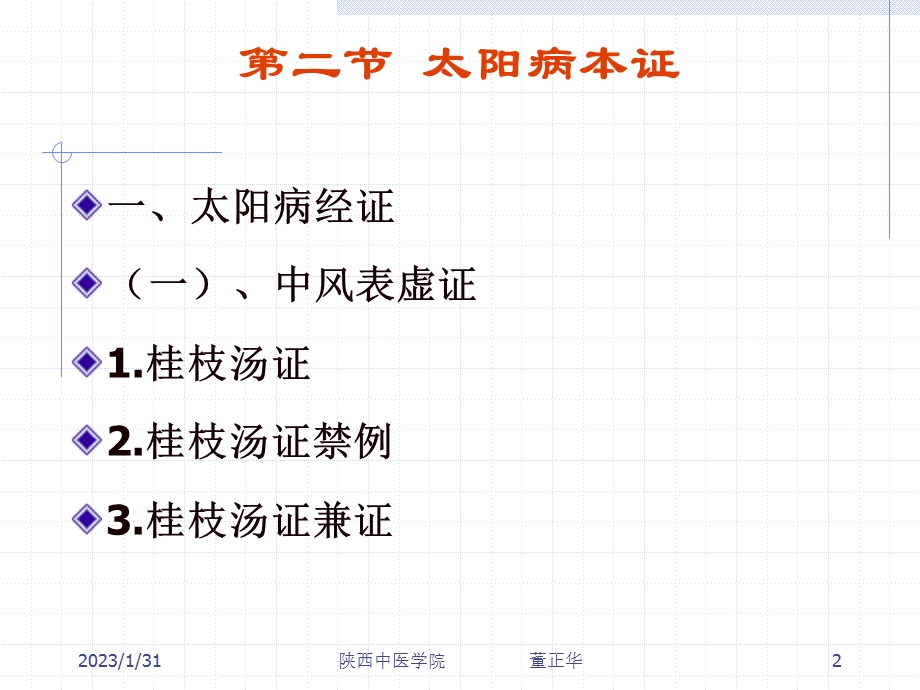 第二节太阳病本证.ppt_第2页