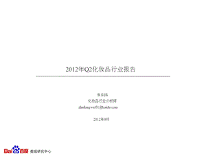 Q2化妆品行业报告.ppt