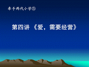 牵手两代亲子课程《小学五册第四讲爱需要经营》 .ppt