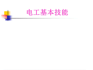 电工基本技能模块一电工安全用电技术.ppt