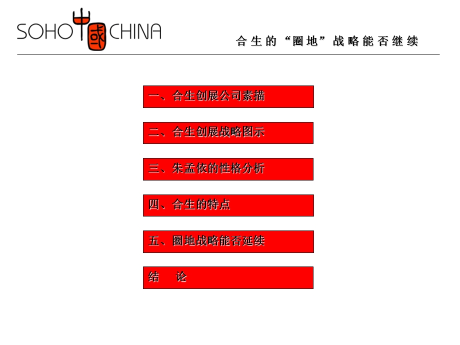 【商业地产PPT】SOHO中国合生的圈地战略能否继续研究案例.ppt_第2页