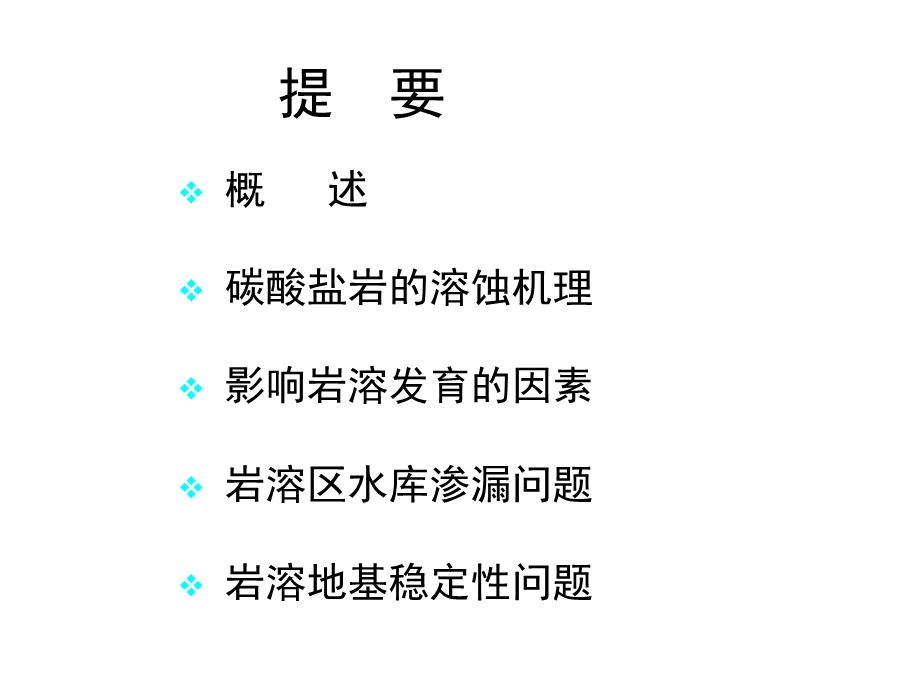 岩溶工程地质研究.ppt_第2页