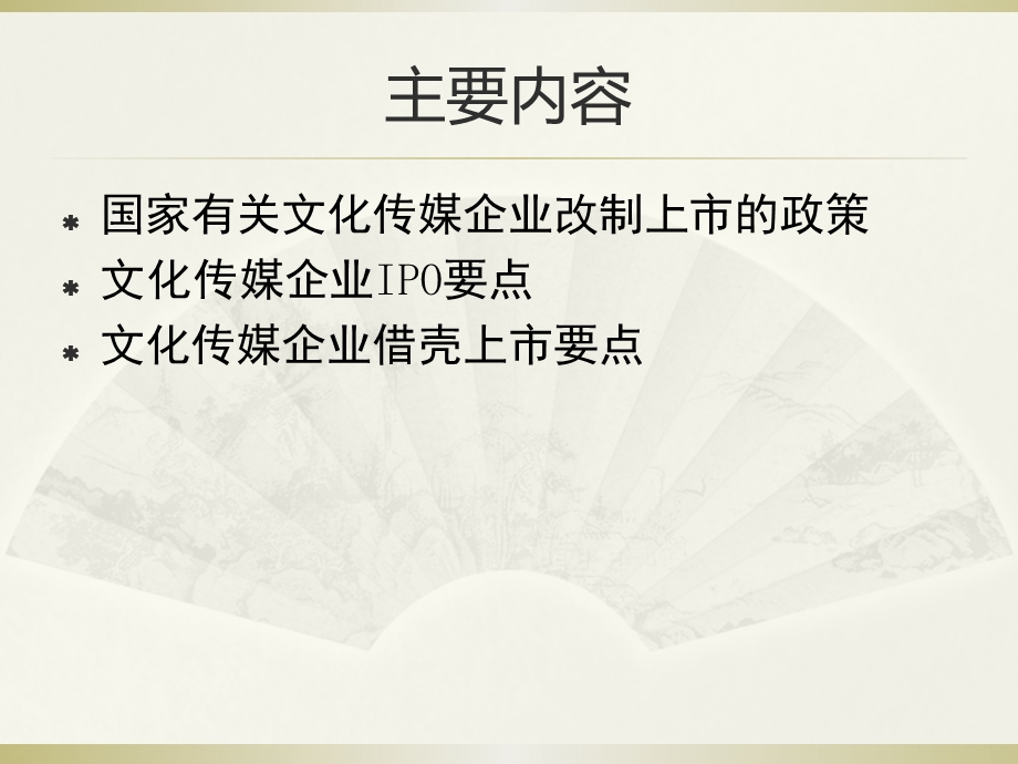 文化企业改制上市关注要点.ppt_第2页