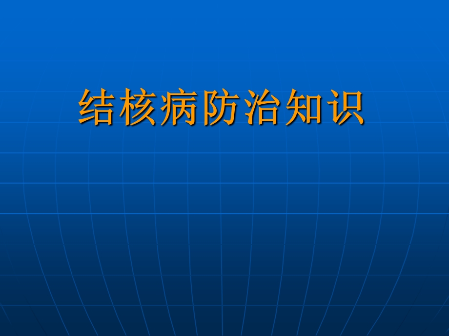 结核病防治知识讲座.ppt_第1页