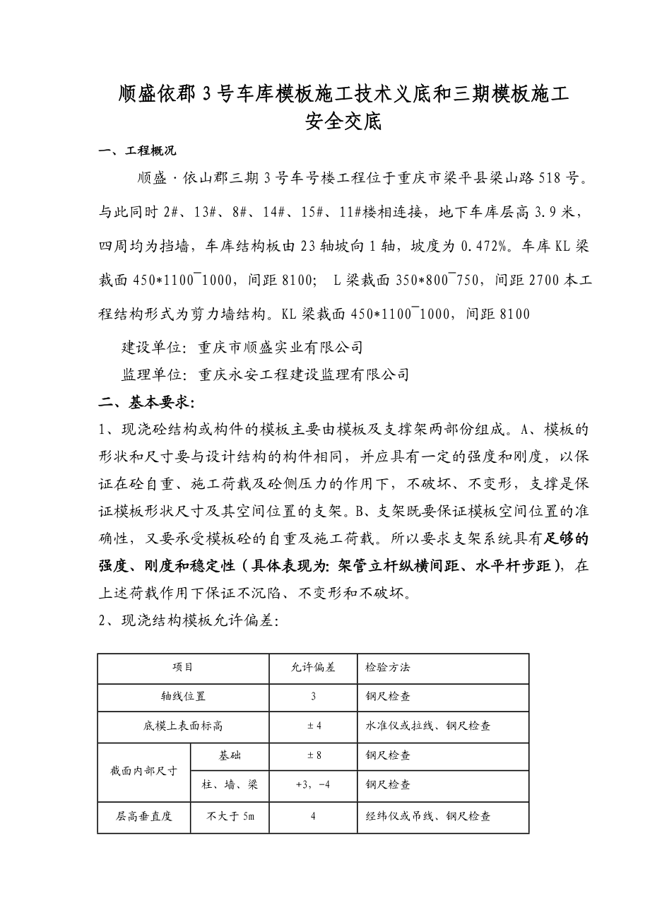 车库模板工程技术交底.doc_第1页