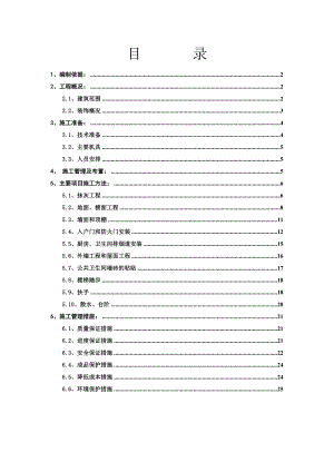 重庆某高层公租房项目装饰装修施工方案.doc