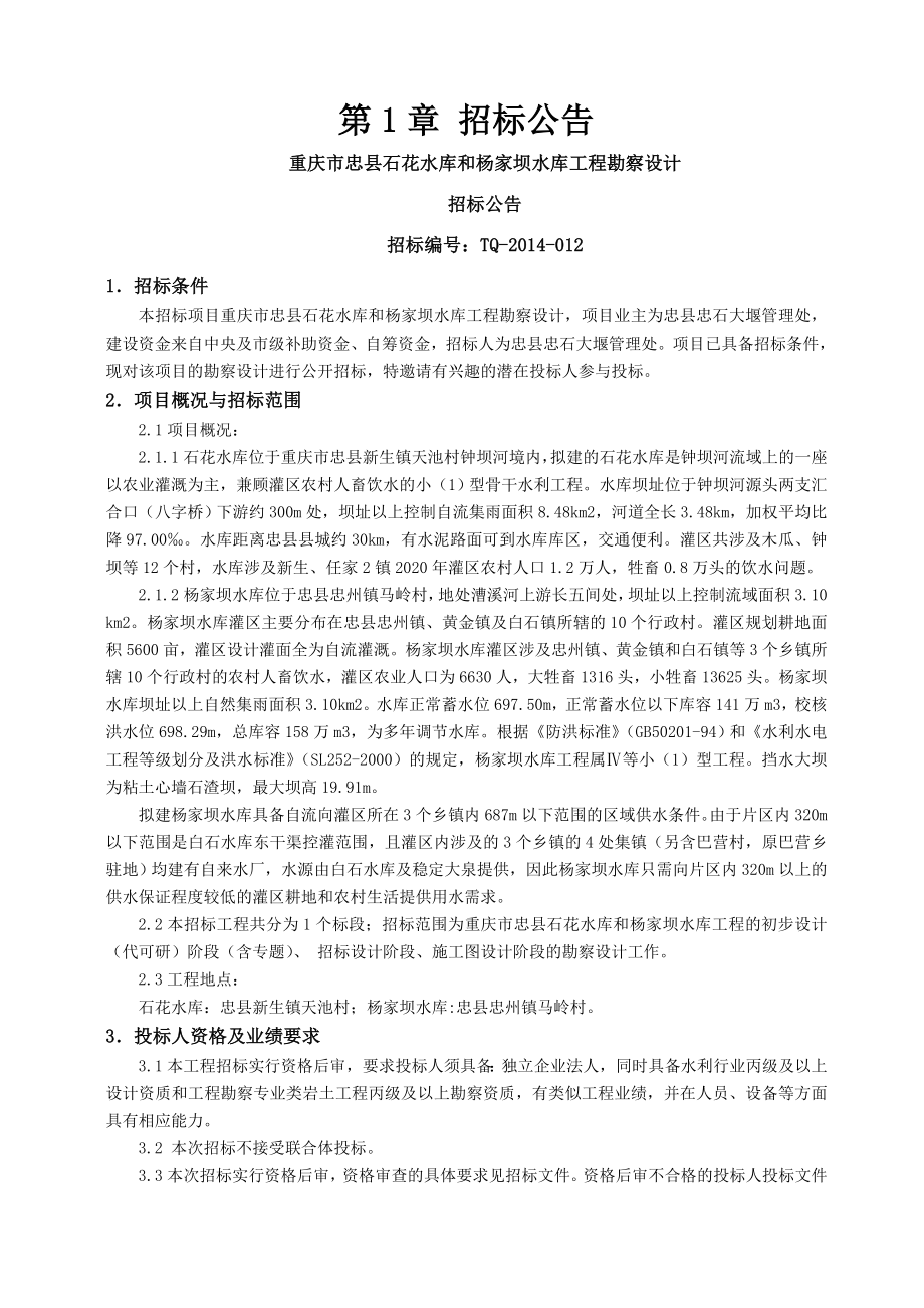 重庆某水库工程勘察设计招标文件.doc_第3页