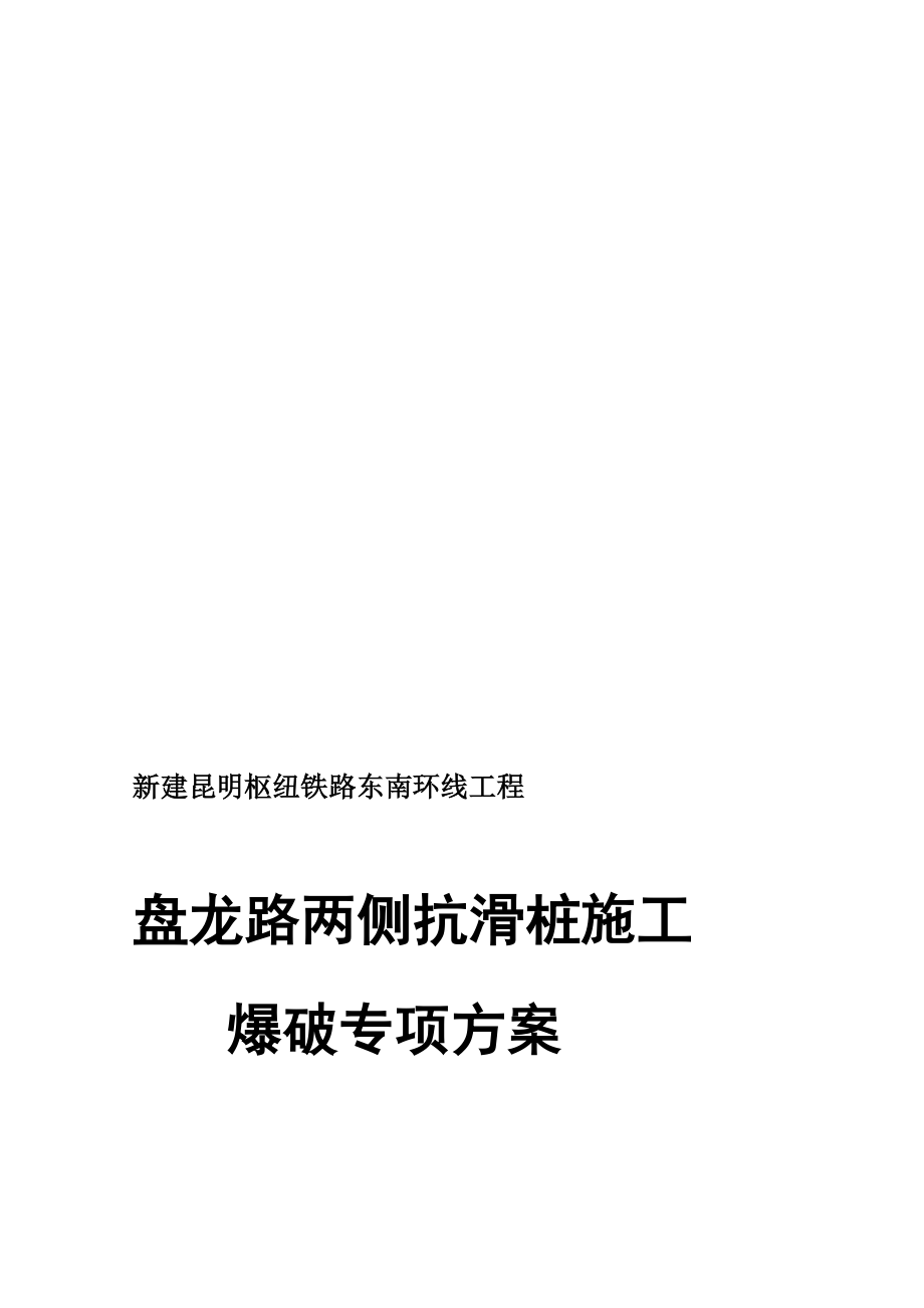 蟠龙路两侧抗滑桩施工爆破专项方案.doc_第1页