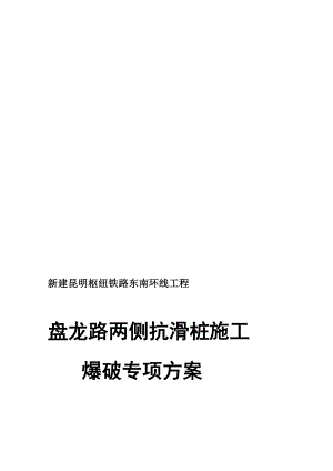 蟠龙路两侧抗滑桩施工爆破专项方案.doc