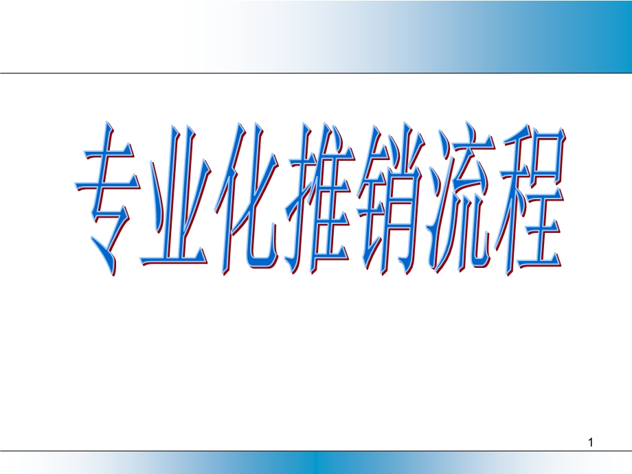 推销流程8.ppt_第1页