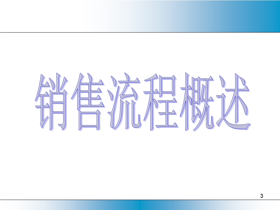 推销流程8.ppt_第3页