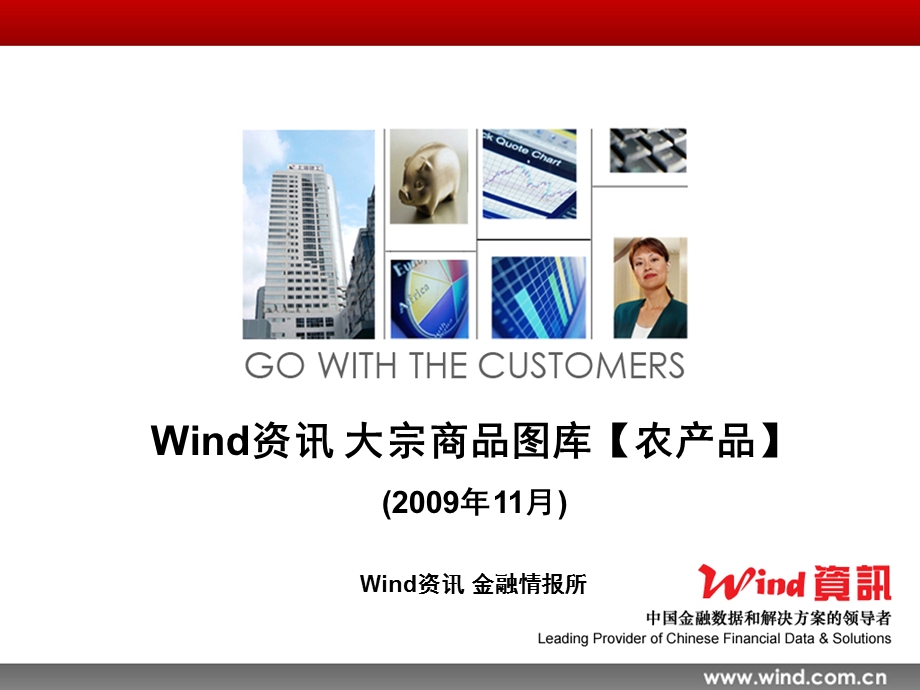 Wind资讯 大宗商品图库【农产品】 .ppt_第1页