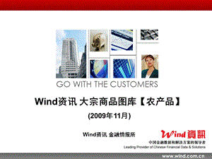 Wind资讯 大宗商品图库【农产品】 .ppt