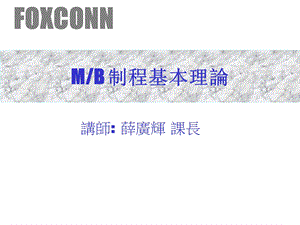 MB制程基本理论教学PPT.ppt