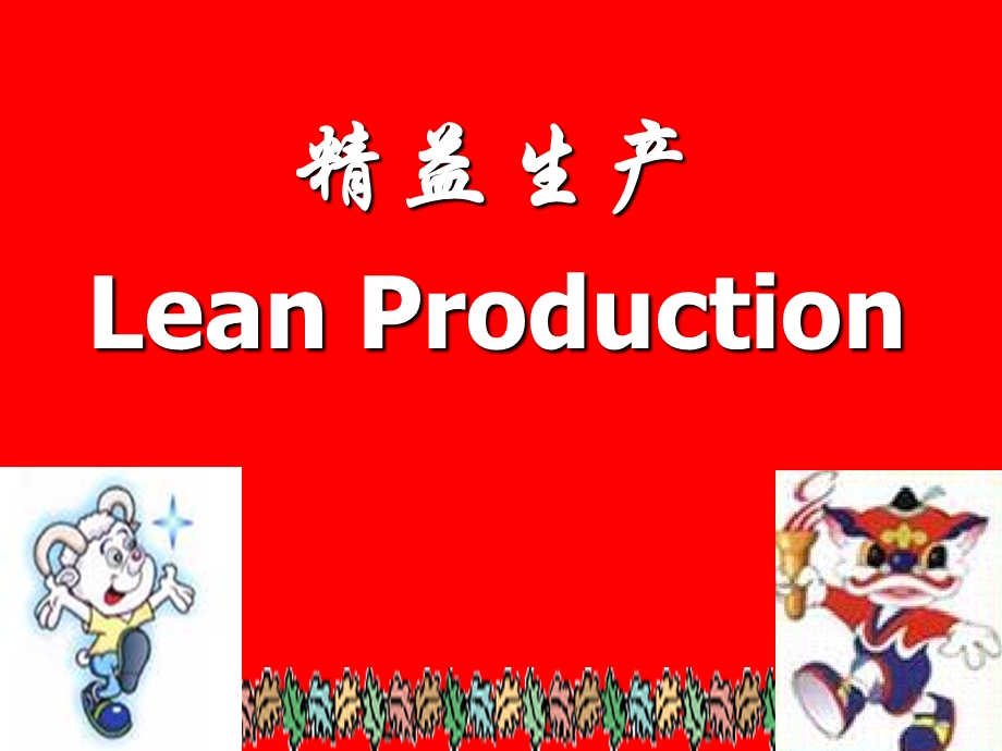 均衡化生产.ppt_第1页