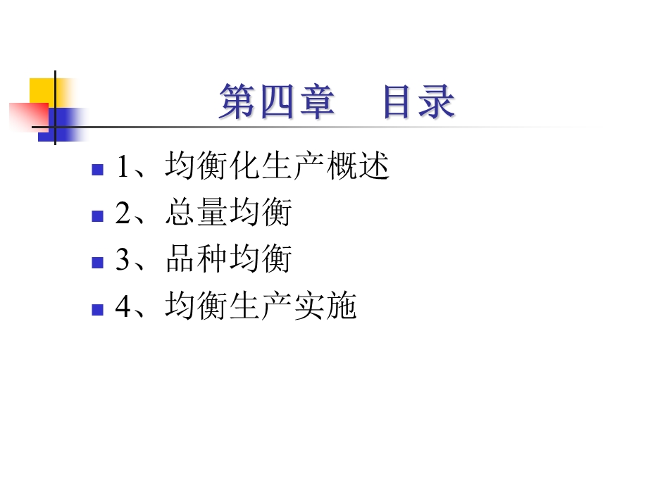 均衡化生产.ppt_第3页