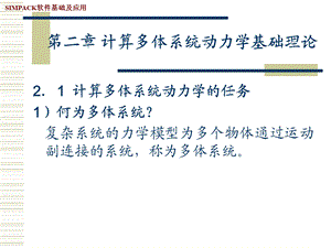 SIMPACK软件基础及应用(第二章计算多体系统动力学基础理论).ppt