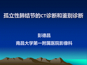 孤立性肺结节的CT诊断和鉴别诊断.ppt