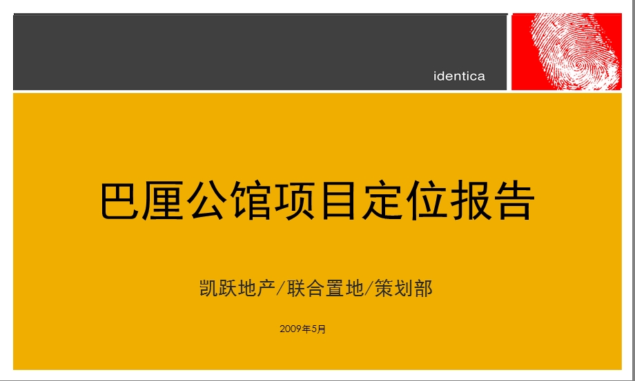 西安巴厘公馆项目定位报告.ppt_第1页