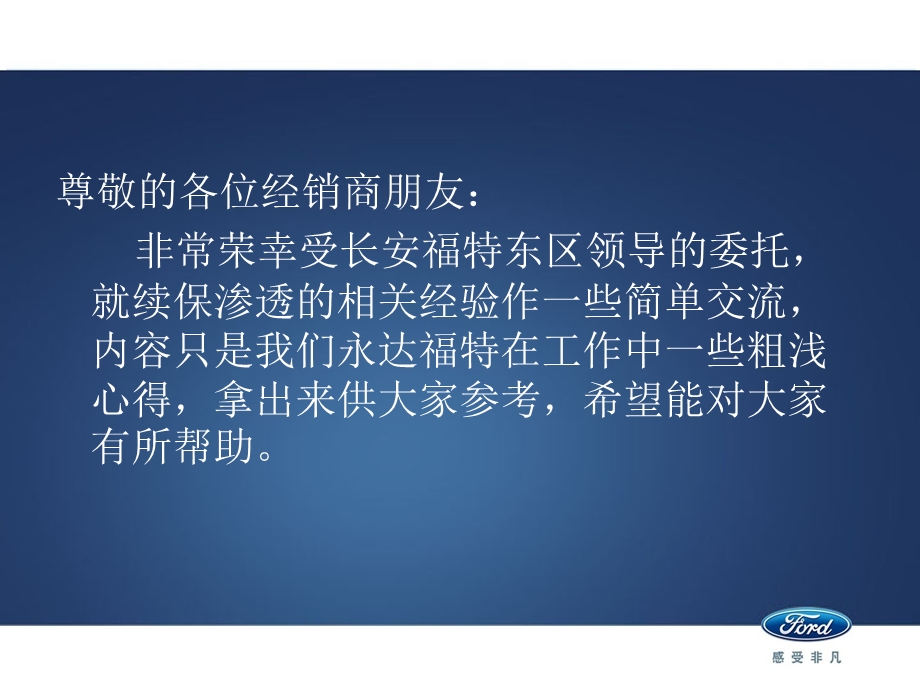 长安福特经销商续保渗透经验交流报告.ppt_第2页