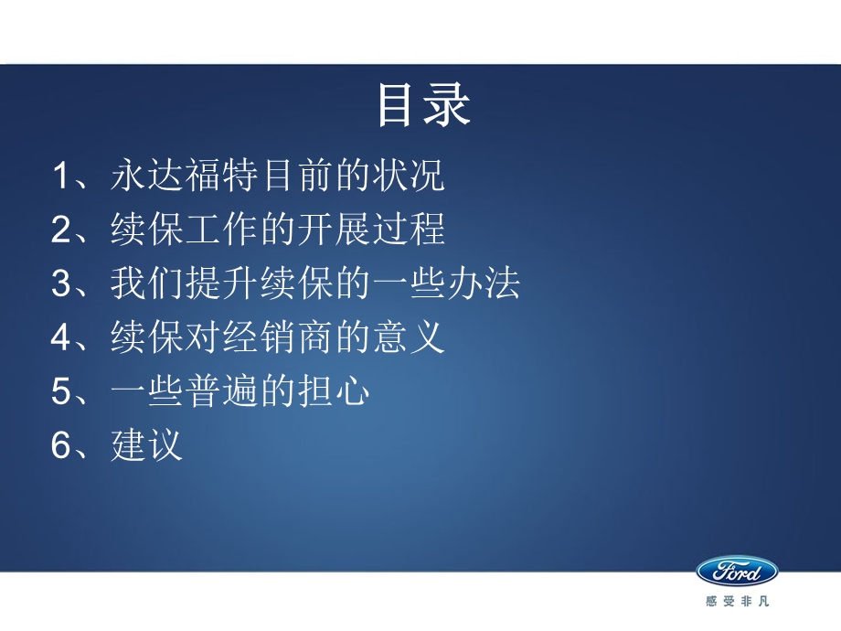 长安福特经销商续保渗透经验交流报告.ppt_第3页