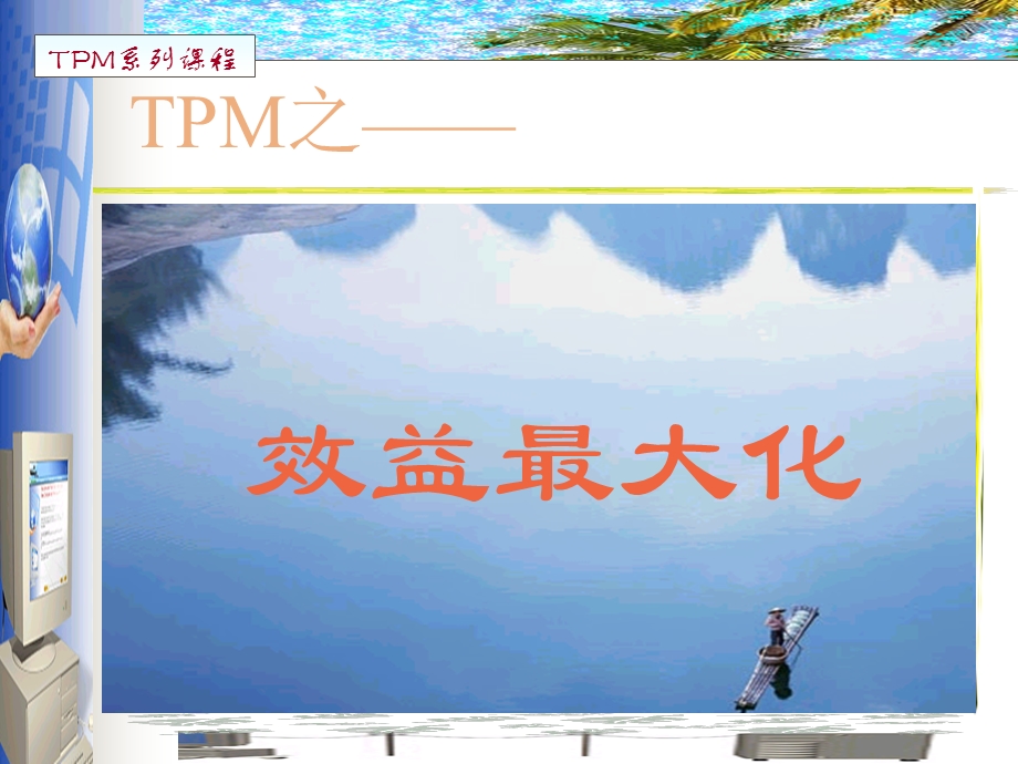 00999TMP之效益最大化.ppt_第1页