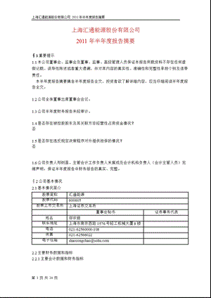 600605汇通能源半报摘要.ppt