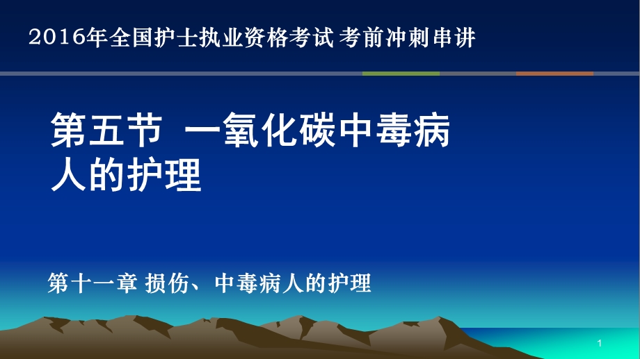 423985329第十一章损伤、中毒病人的护理护士考点串讲.ppt_第1页