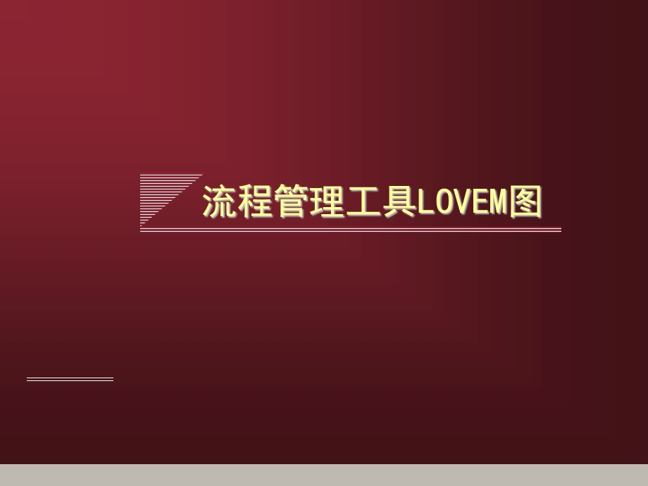 4流程管理工具LOVEM图.ppt_第1页