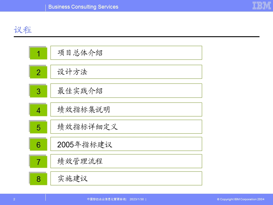 IBM为中移动：企业信息化管理咨询项目IT关键绩效指标研究.ppt_第2页