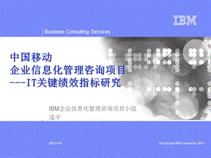 IBM为中移动：企业信息化管理咨询项目IT关键绩效指标研究.ppt