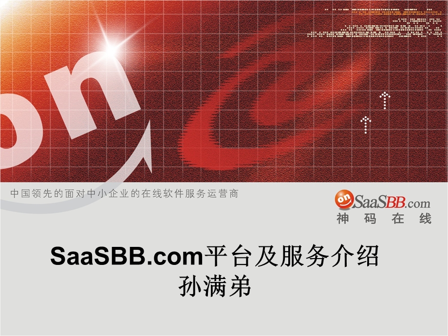 SaaSBB.com平台及服务介绍.ppt_第1页