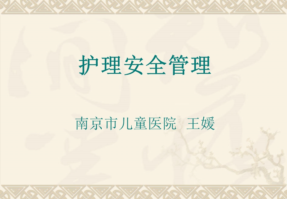 护理安全管理.ppt_第1页