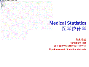 医学统计学Ch08秩和检验.ppt