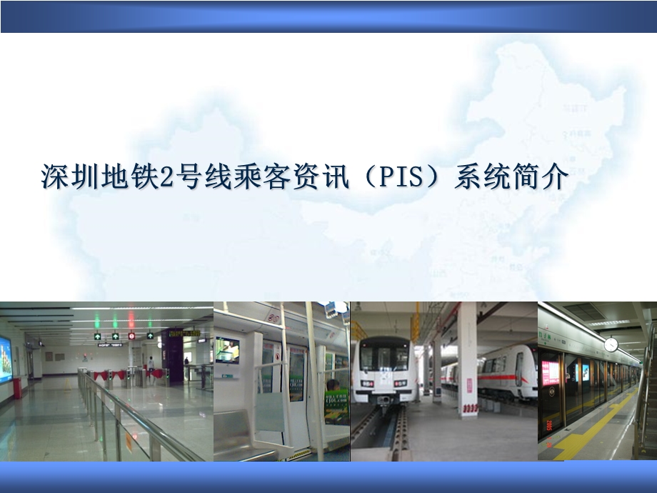 赛为智能PIS系统简介.ppt_第1页