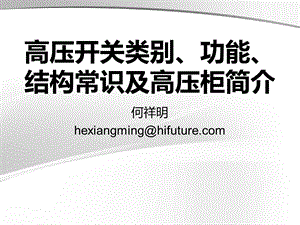 高压开关类别功能结构常识及高压柜简介.ppt