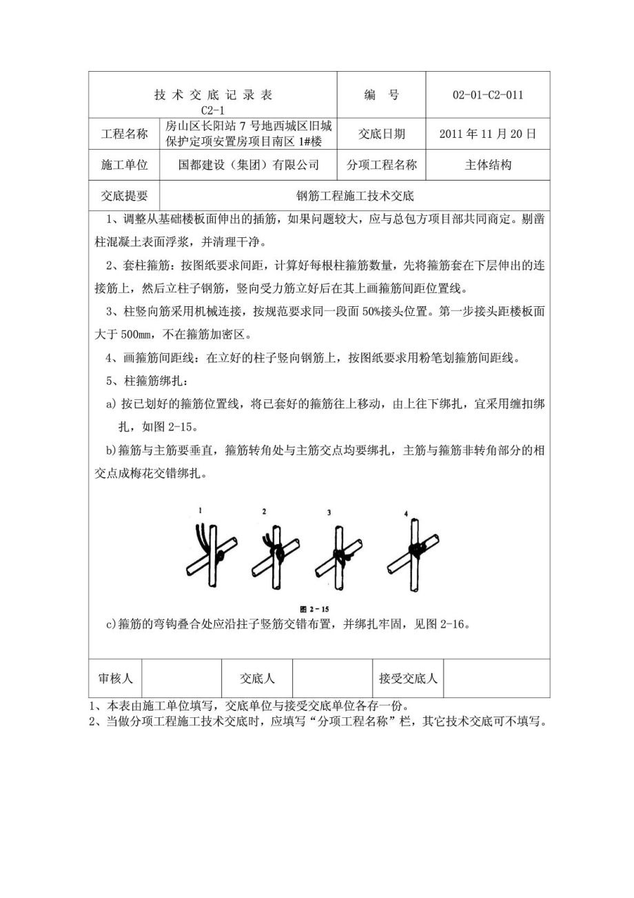 长城杯安置房工程钢筋工程技术交底.doc_第3页