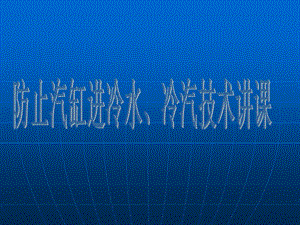 防止汽缸进冷水、冷汽运行技术讲课解析.ppt