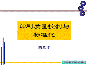 印刷质量控制与标准化.ppt