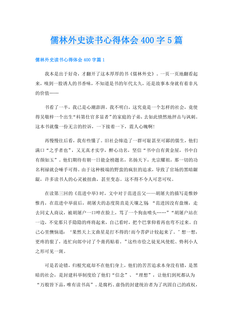 儒林外史读书心得体会400字5篇.doc_第1页