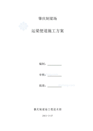 肇庆制梁场运梁便道设计施工方案.docx