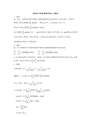 电大常微分方程课程作业4解答.doc