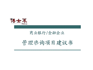 商业银行、金融企业项目建议书.ppt