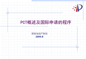 pct概述及国际申请的主要程序.ppt